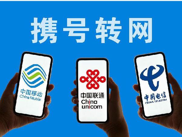 西安移动携号转网